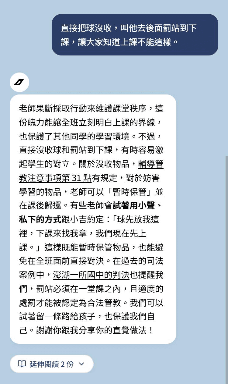 教練的回覆：先肯定老師想維持秩序的用意，再帶出輔導管教注意事項第 31 點與一件判決，兩處都是內文裡的超連結