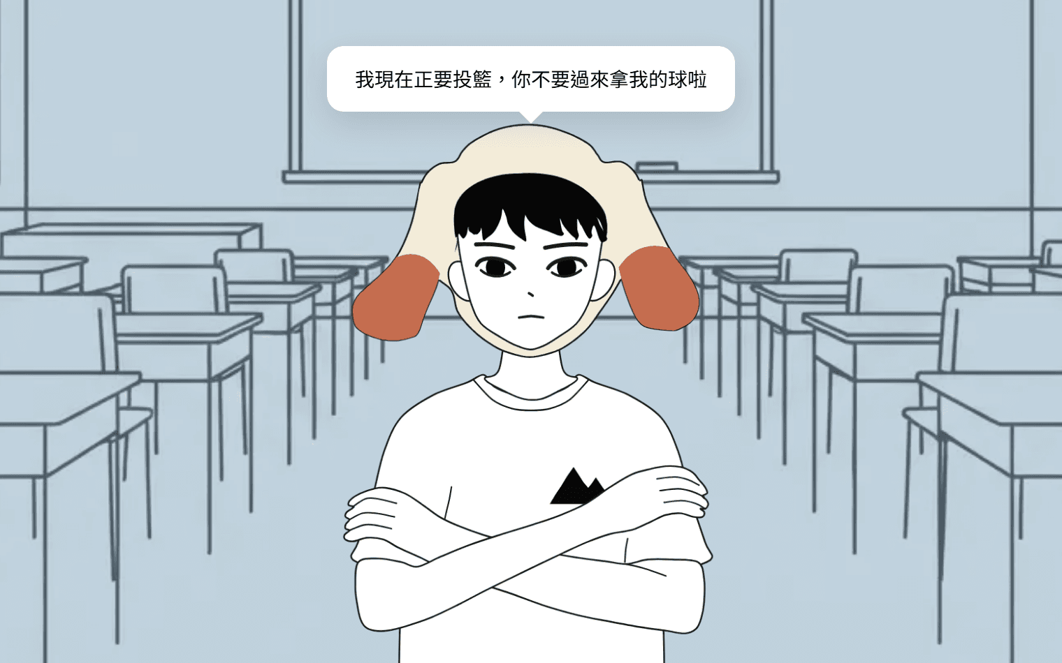 演練畫面：教室裡一個抱著手臂的孩子站在課桌之間，上方浮著他說出口的對話泡泡
