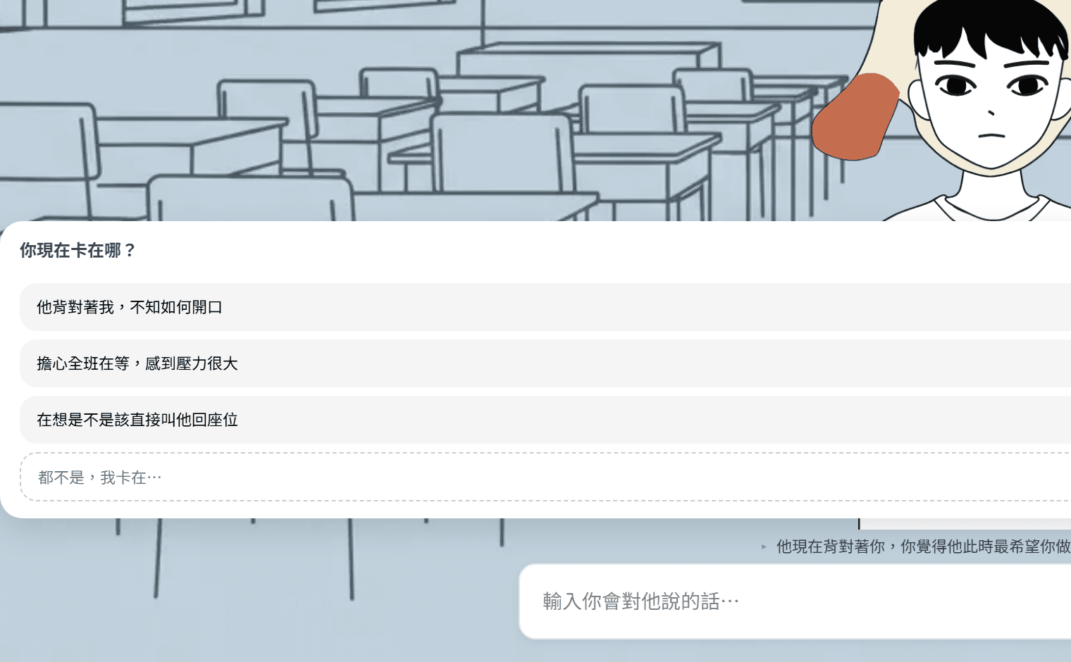 建議面板：標題寫著「你現在卡在哪？」，下面列出三個選項，右側是演練中的孩子