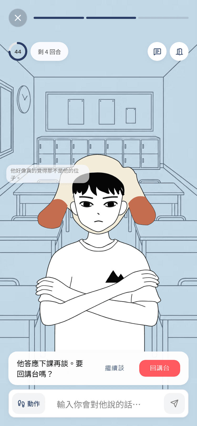 演練畫面：小吉抱著手臂說「……喔，隨便啦。」，下方跳出提示「他答應下課再談。要回講台嗎？」，旁邊是「繼續談」與「回講台」