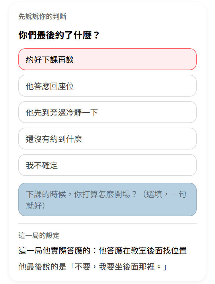 反思畫面：「你們最後約了什麼？」老師選了「約好下課再談」；下方揭露「這一局他實際答應的：他答應在教室後面找位置」，以及他最後說的那一句原話