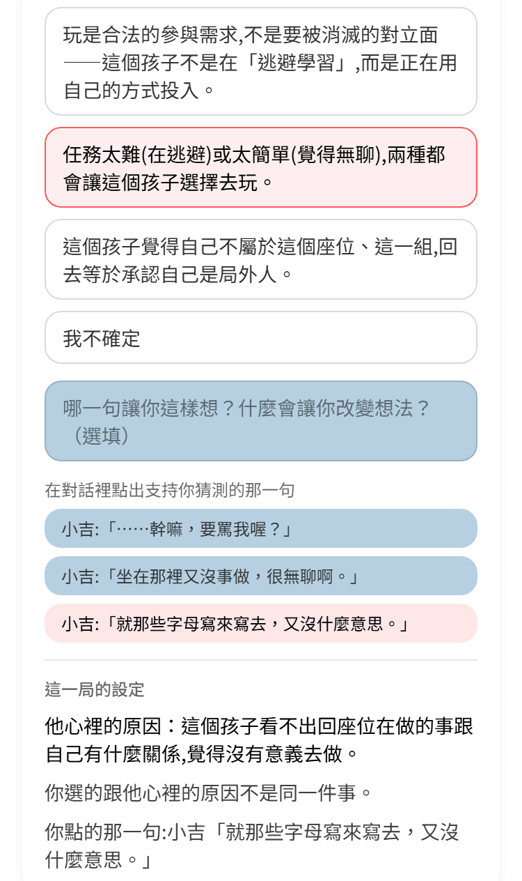 下課那一課的反思：老師從幾個原因裡選了一個，點出小吉說的「就那些字母寫來寫去，又沒什麼意思。」，下方揭露他心裡的原因，並寫著「你選的跟他心裡的原因不是同一件事」