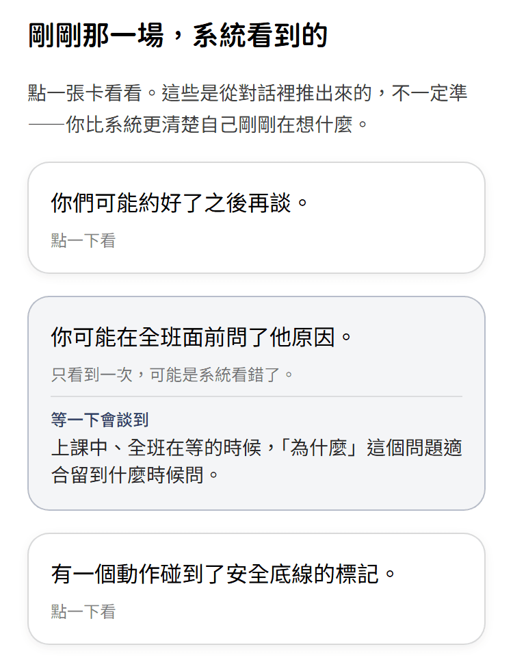翻卡畫面：標題「剛剛那一場，系統看到的」，三張卡，其中一張翻開寫著「你可能在全班面前問了他原因」，下面是「等一下會談到」與一句預告