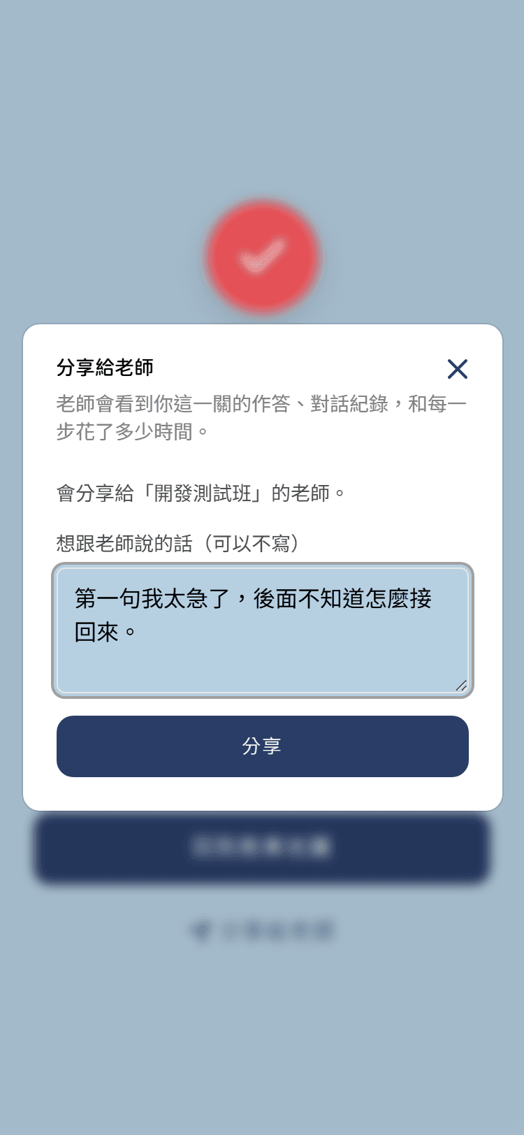 分享對話框：寫著老師會看到這一關的作答、對話紀錄和每一步花的時間，下面是要分享的班級與一個留言框，最下面是「分享」按鈕