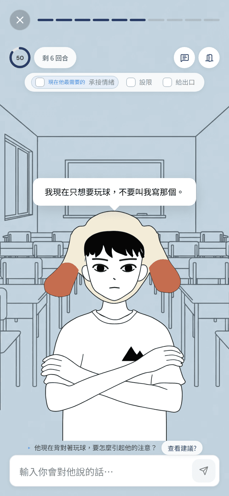 互動演練畫面：垂耳狗男孩雙手抱胸說「我現在只想要玩球，不要叫我寫那個」，下方是老師的輸入框