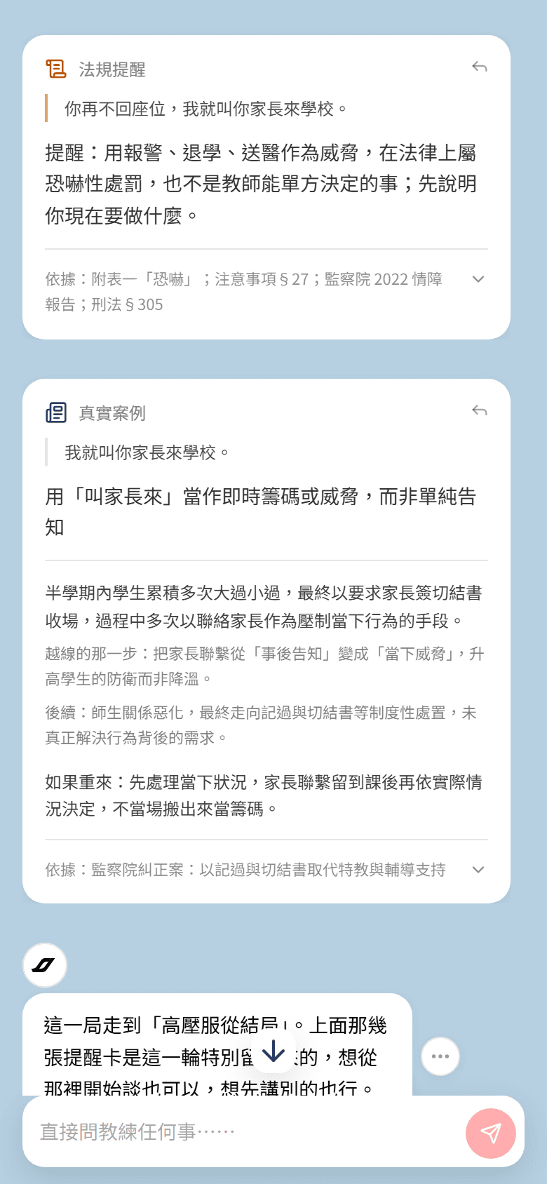 覆盤畫面：法規提醒指出以報警、叫家長來學校作為威脅的問題，並附上真實案例與條文依據