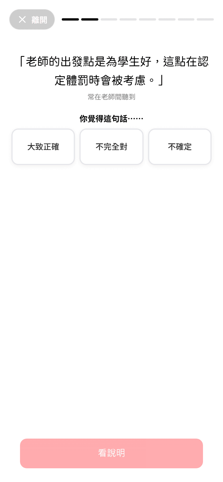 教育法規篇畫面：「老師的出發點是為學生好，這點在認定體罰時會被考慮」，選大致正確、不完全對或不確定