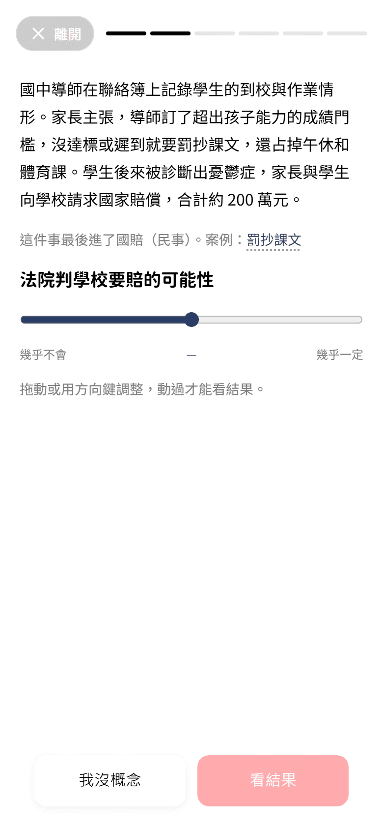 教育法規篇畫面：一件罰抄課文導致學生受傷的真實事件，下方用滑桿預測法院判學校要賠的可能性
