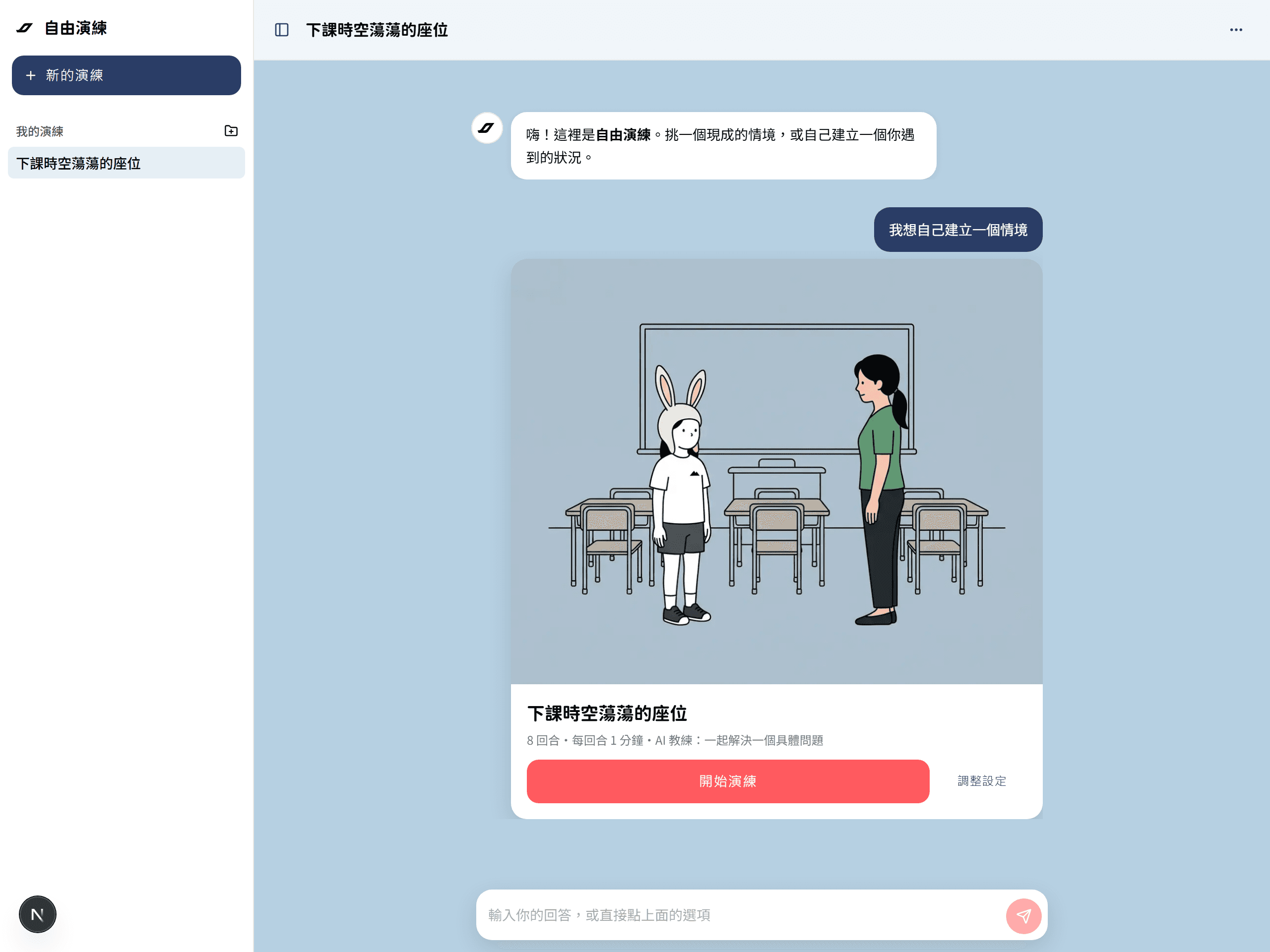 自由演練畫面：左側是演練清單，中間是老師自己建立的情境卡，標示回合數、每回合秒數與 AI 教練，下方有「開始演練」按鈕
