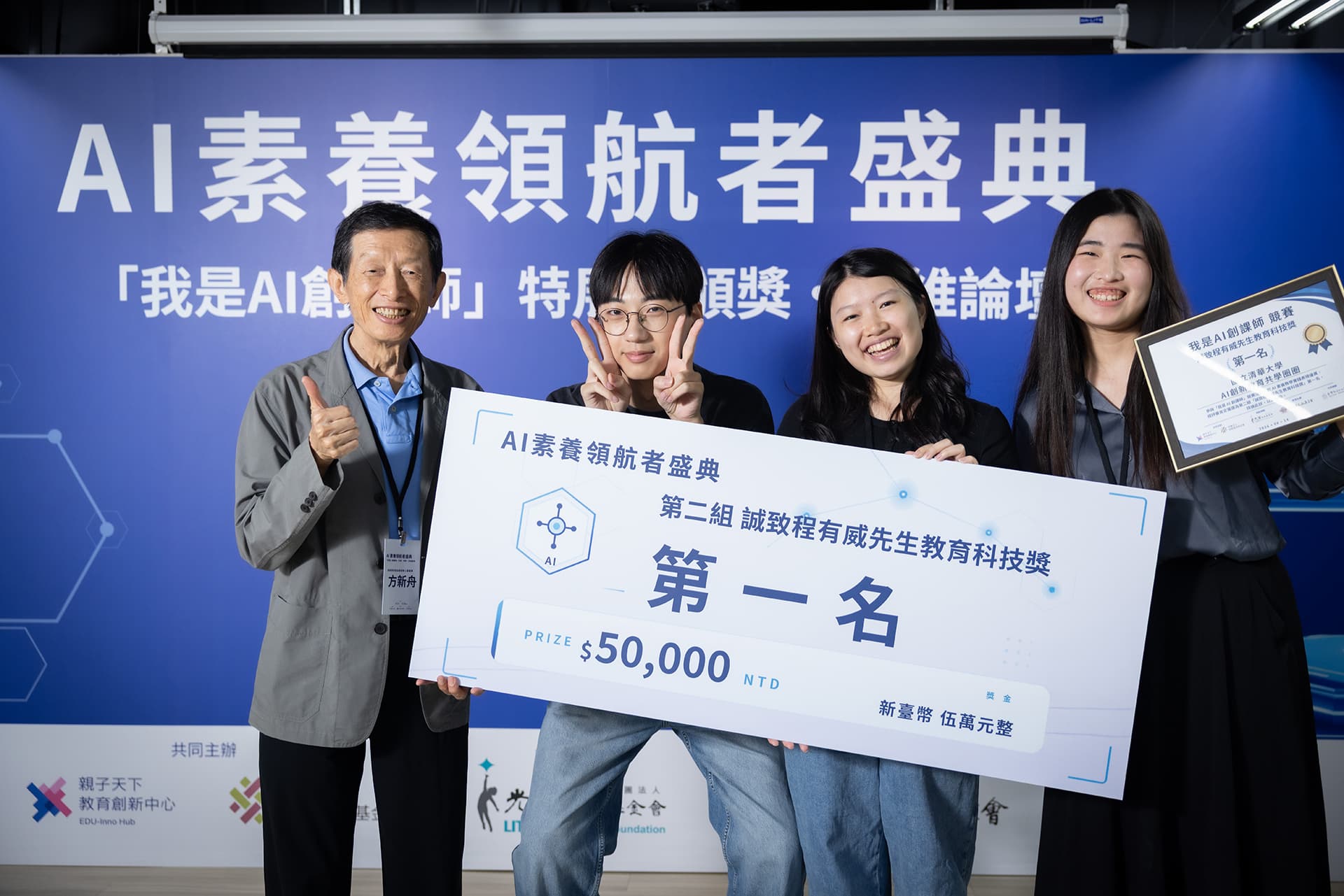 AI 素養領航者盛典上,團隊成員與頒獎人手持第二組誠致程有威先生教育科技獎第一名的獎牌與獎狀合照