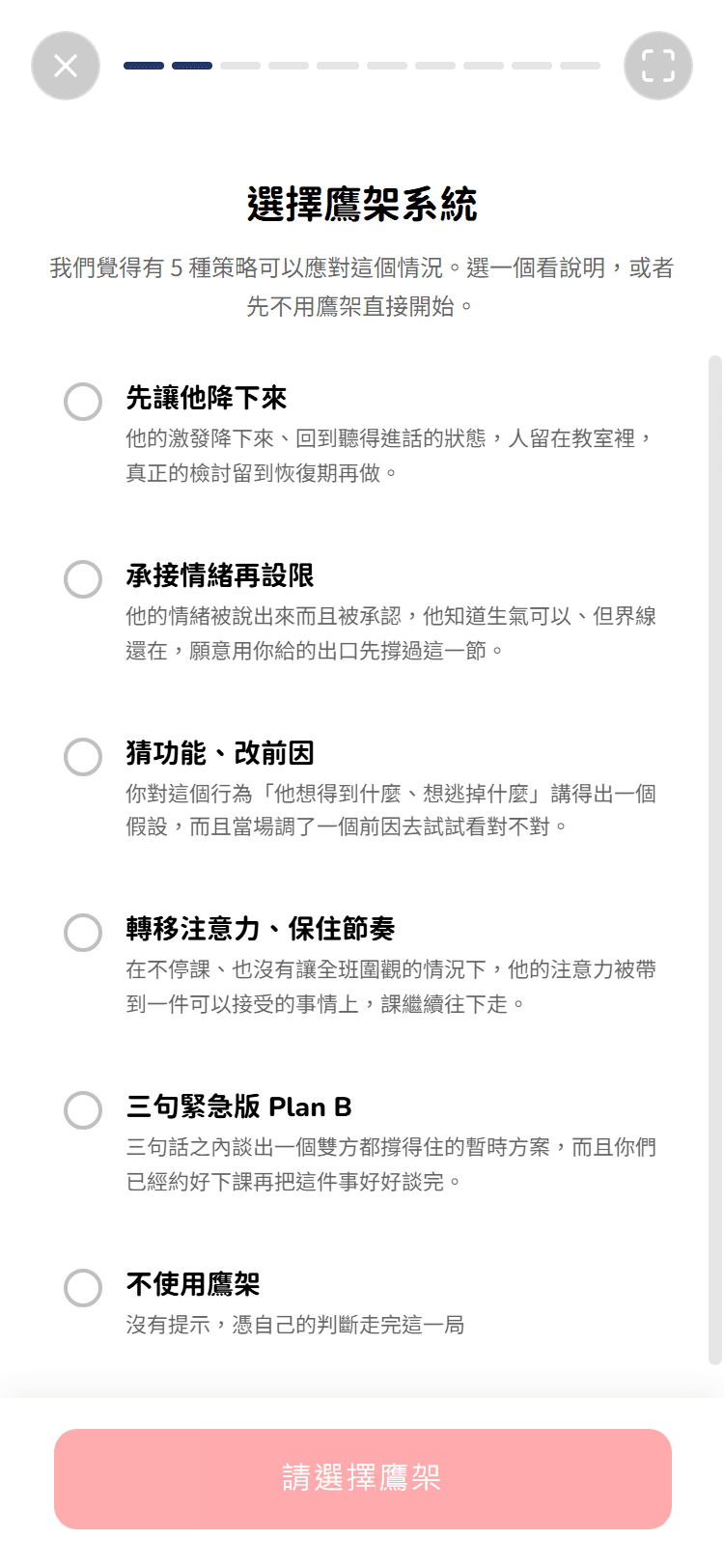 策略選擇畫面:五種鷹架,每一種有一句話說明