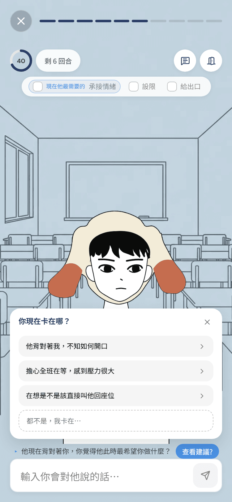 建議面板:先問「你現在卡在哪?」,下面三個選項是照著這一局的對話寫的