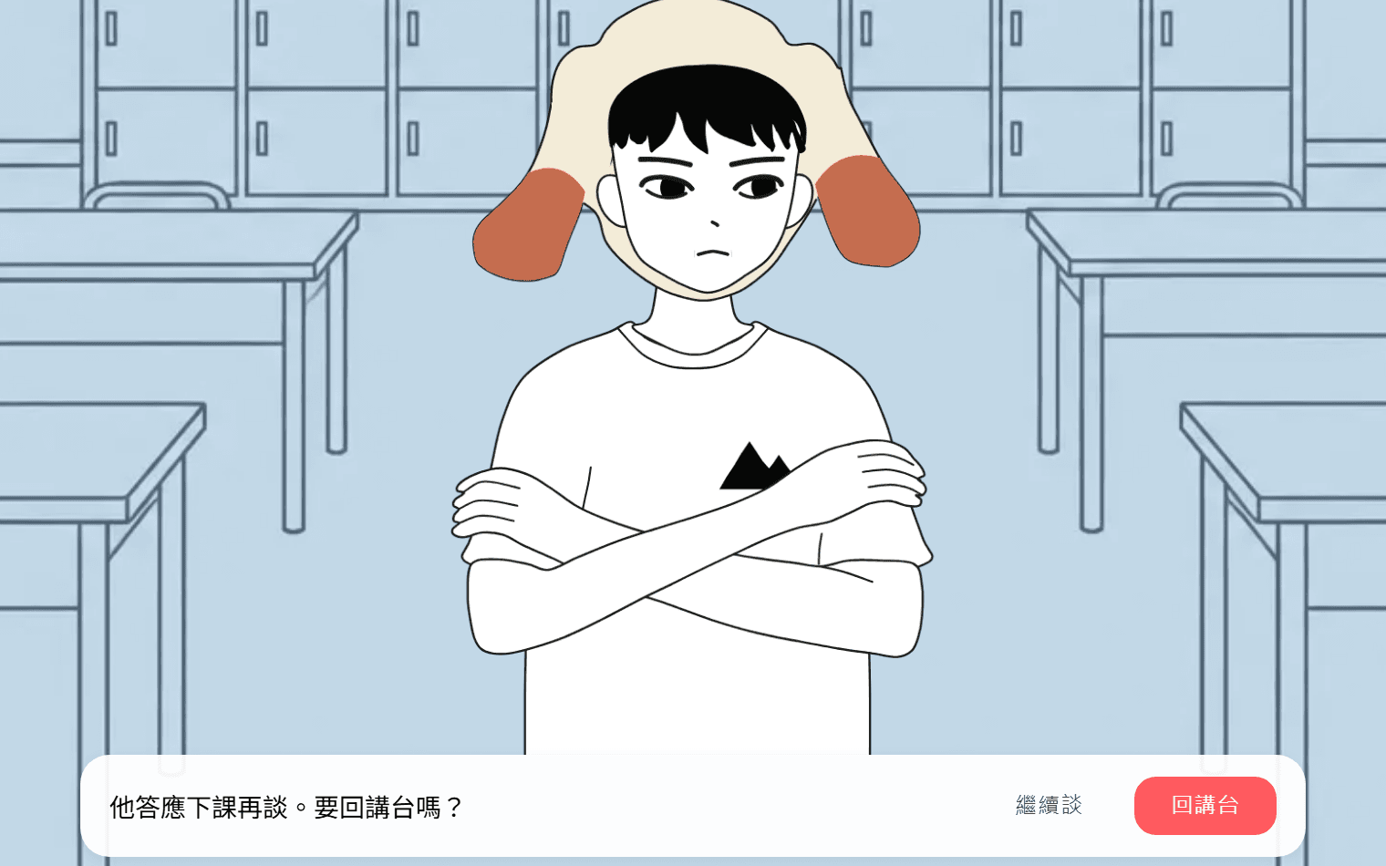 演練畫面:抱著手臂的孩子站在教室裡,下方跳出一行提示,問老師要不要回講台