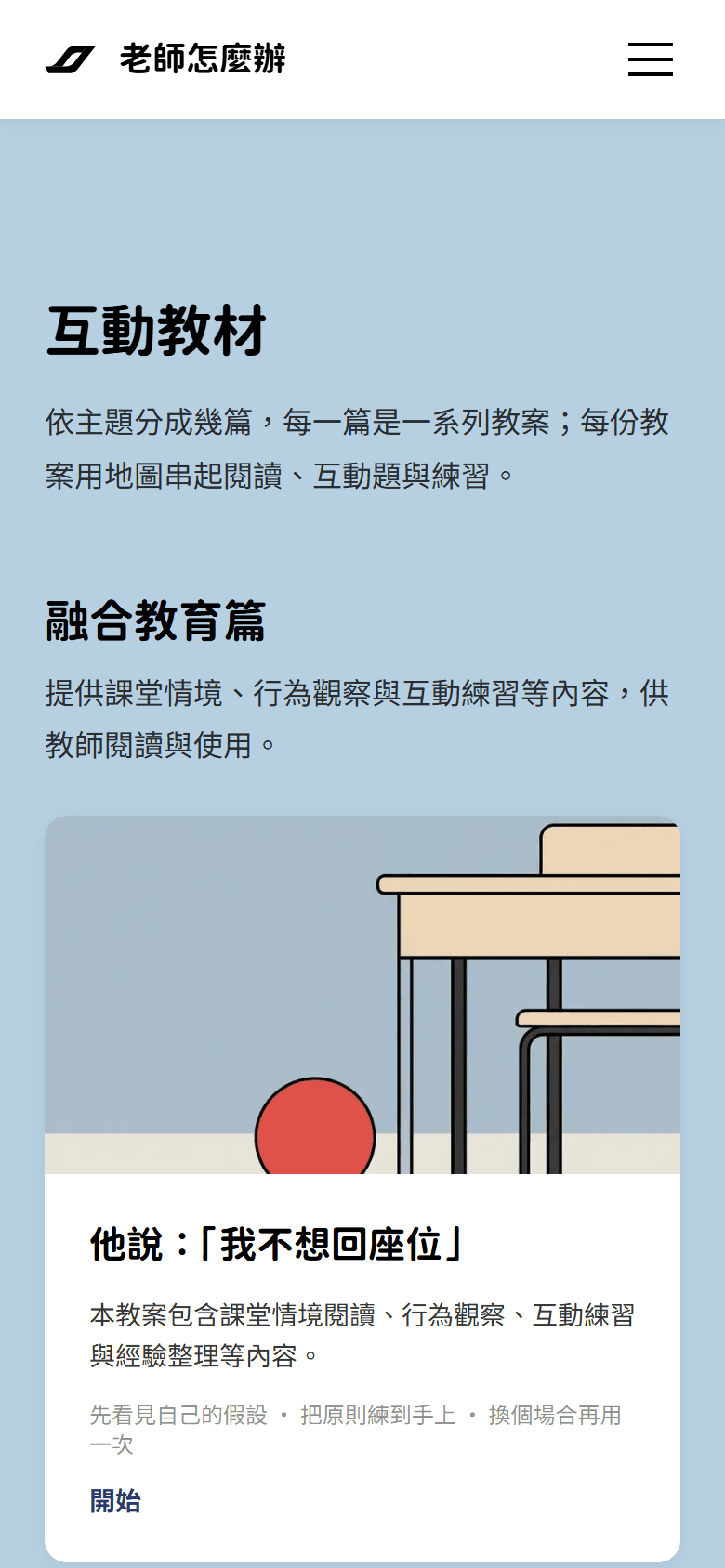 互動教材清單畫面:融合教育篇底下一張教案卡片,列出教案標題、摘要、各段名稱,以及「開始」