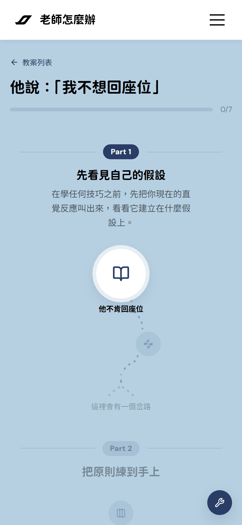 教案地圖畫面:上方是進度 0/7,下方是 Part 1「先看見自己的假設」的關卡路徑,還沒解鎖的關卡是灰色的