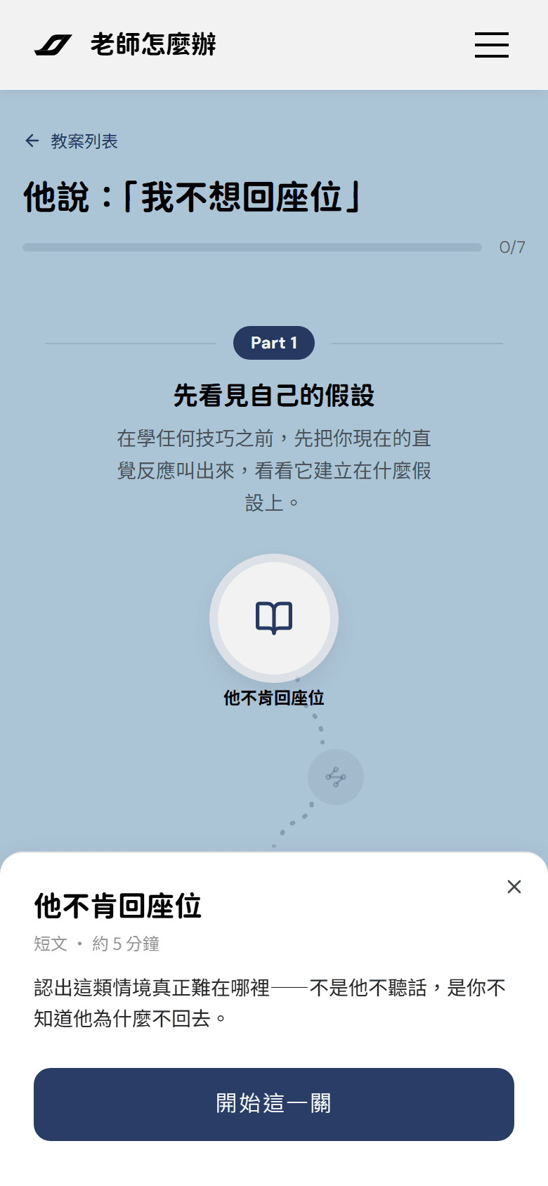 關卡說明卡:標題「他不肯回座位」,下面是「短文 · 約 5 分鐘」與這一關的目標,最下面是「開始這一關」