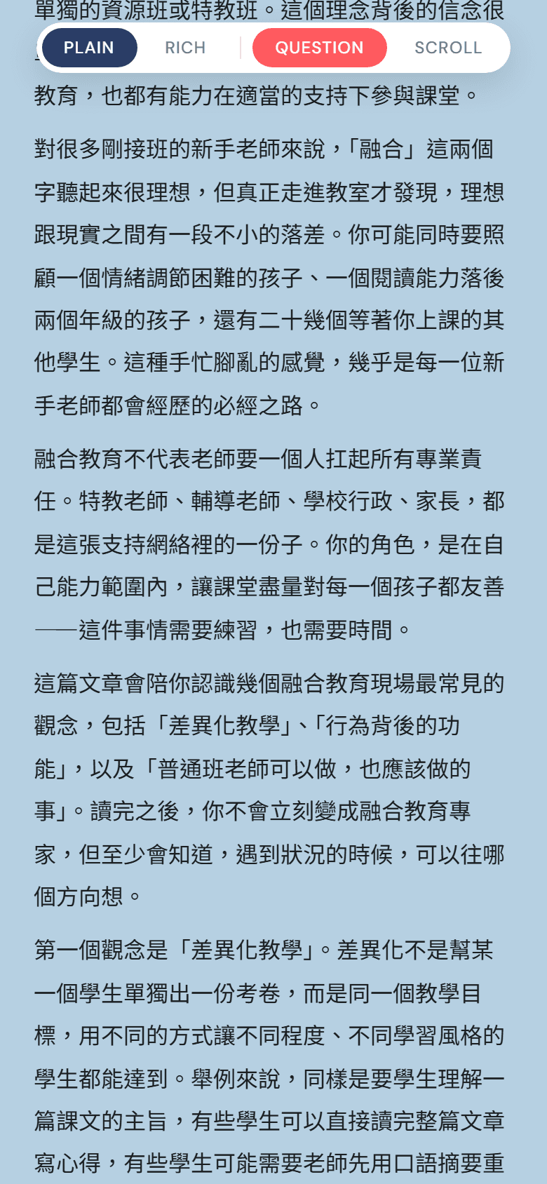 短文模組畫面:一篇關於融合教育的文章內文