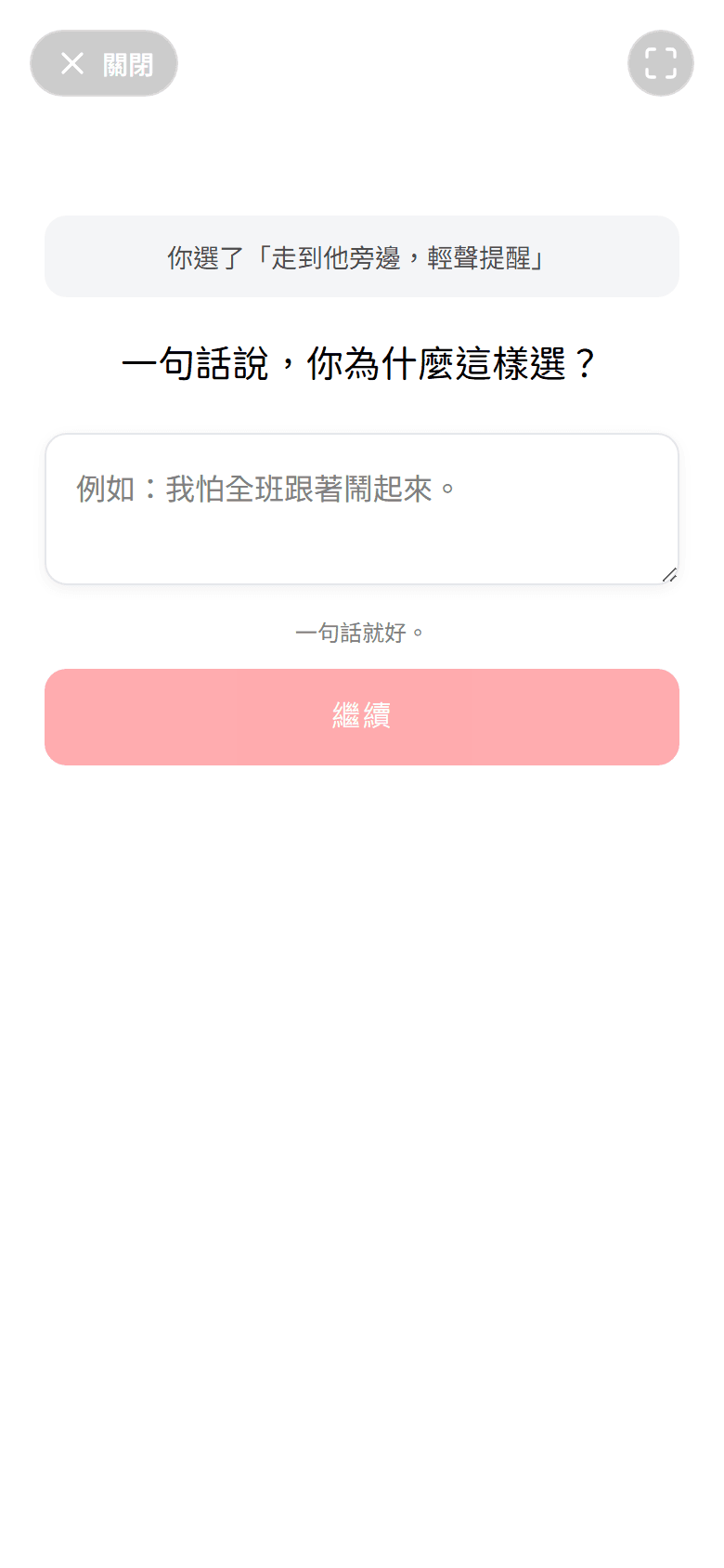 互動問答畫面:選完之後問「一句話說,你為什麼這樣選?」,下面是輸入框