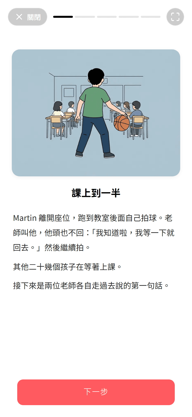 圖解模組畫面:一張說明課堂場景的卡片,下面是「下一步」