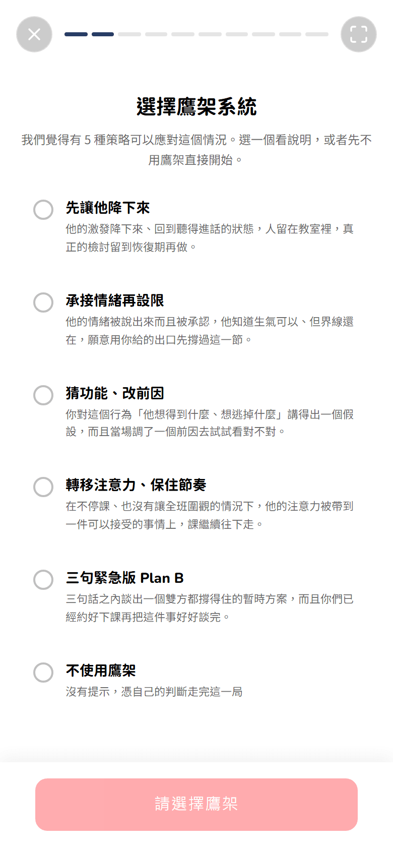 策略選擇畫面:五套策略各一張卡,每張有一句話說明