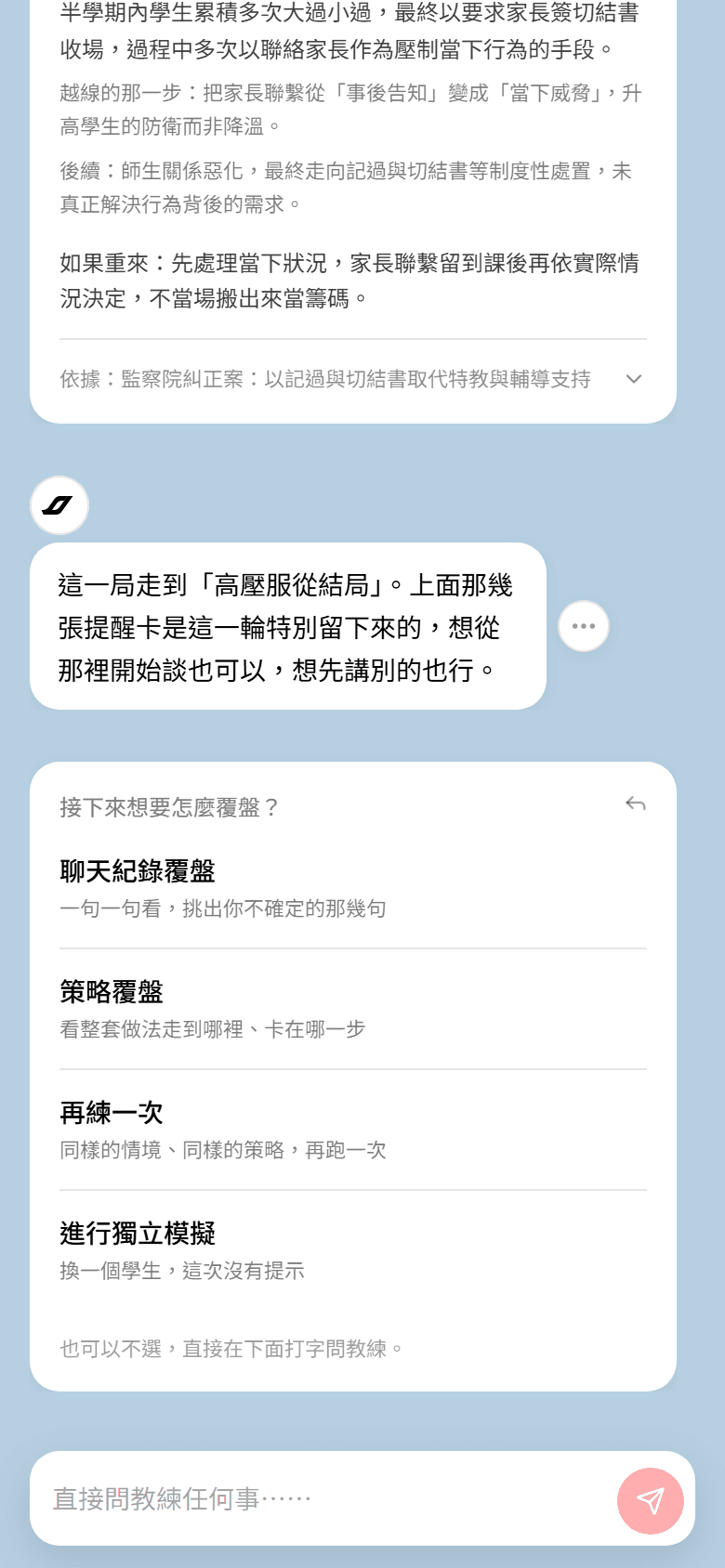 覆盤選項:聊天紀錄覆盤、策略覆盤、再練一次、進行獨立模擬四個選項